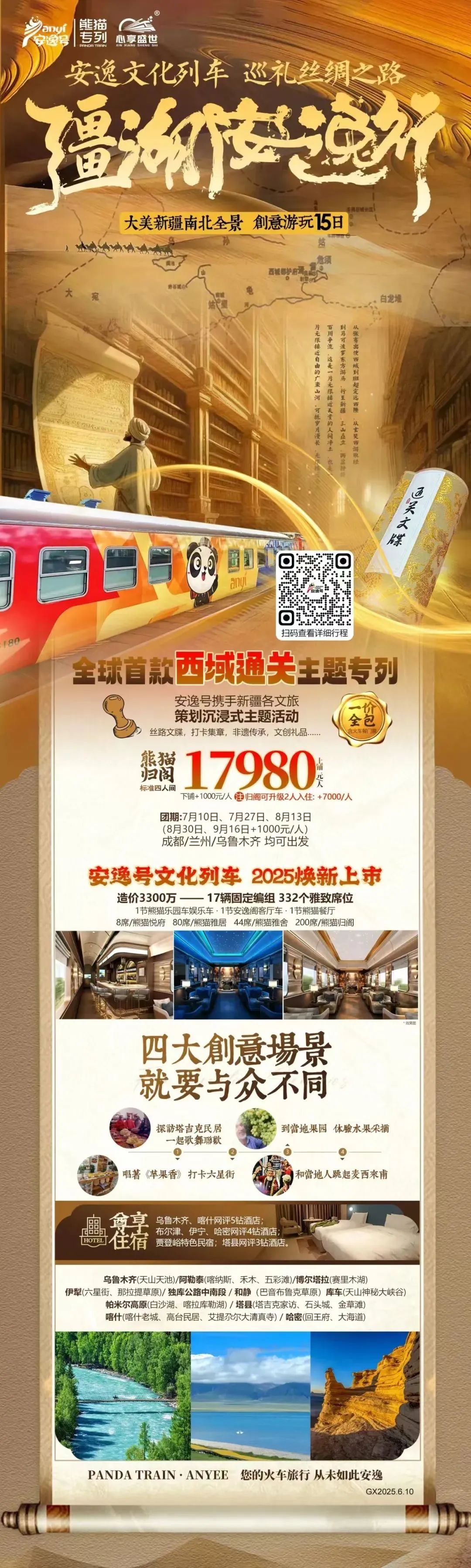 “安逸号”熊猫专列升级焕新，“疆湖安逸行”开启新疆全景环线之旅！